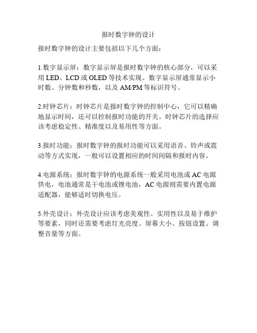 报时数字钟的设计