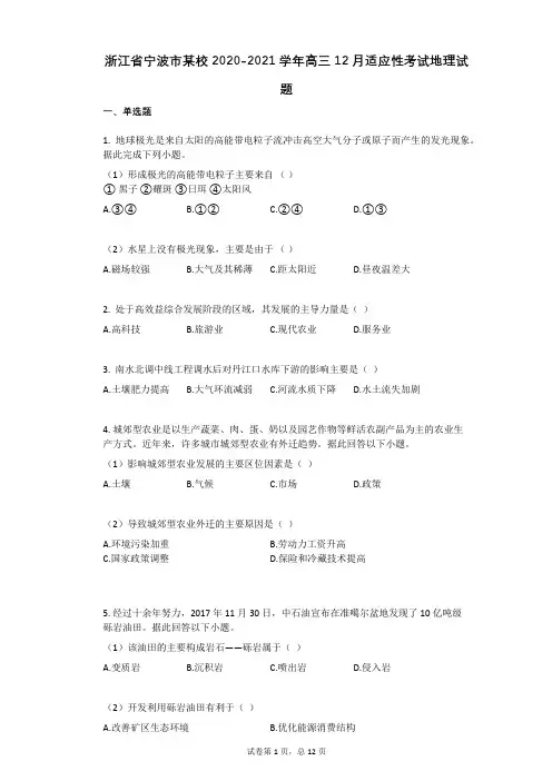 浙江省宁波市某校2020-2021学年高三12月适应性考试地理试题(有答案)