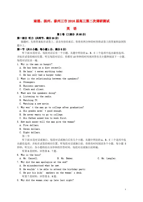 江苏省苏中三市(南通、扬州、泰州)2016届高三英语第二次调研测试试题