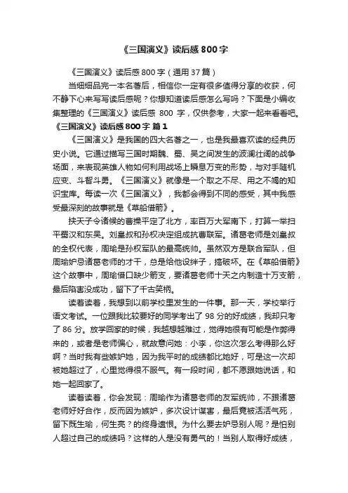 《三国演义》读后感800字（通用37篇）