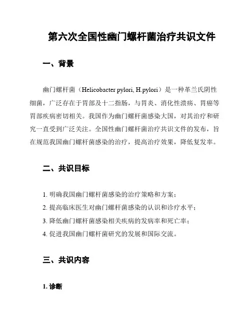 第六次全国性幽门螺杆菌治疗共识文件