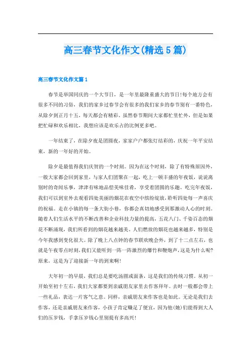 高三春节文化作文(精选5篇)