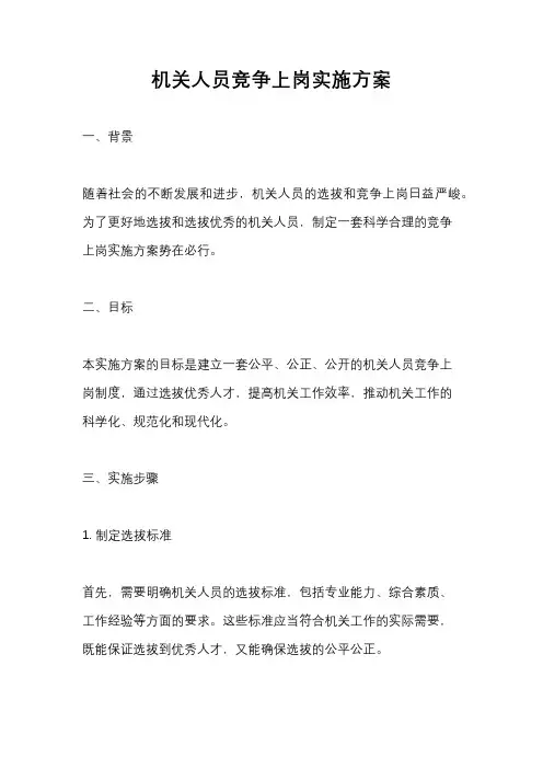 机关人员竞争上岗实施方案