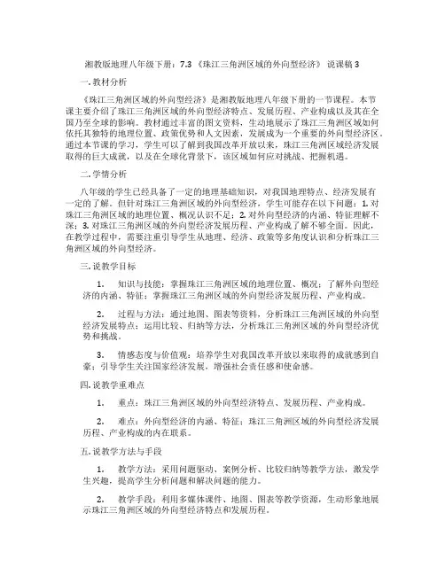 湘教版地理八年级下册：7.3《珠江三角洲区域的外向型经济》说课稿3