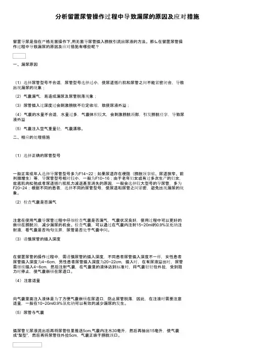 分析留置尿管操作过程中导致漏尿的原因及应对措施