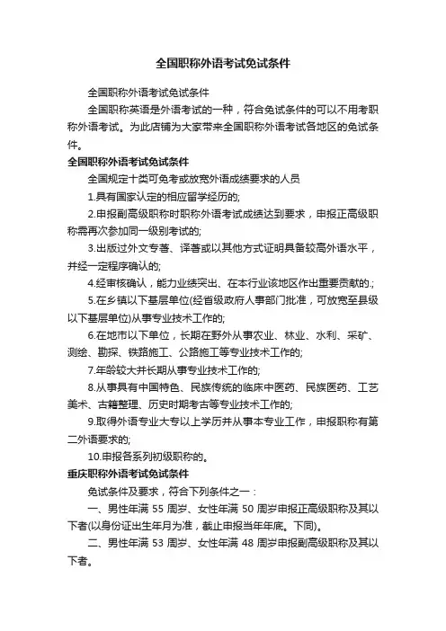 全国职称外语考试免试条件