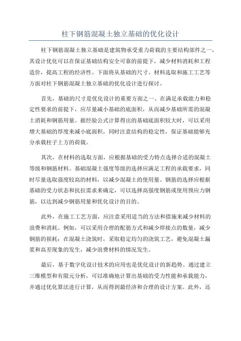 柱下钢筋混凝土独立基础的优化设计