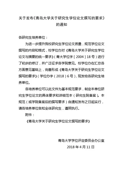 关于发布《青岛大学关于研究生学位论文撰写的要求》的通知