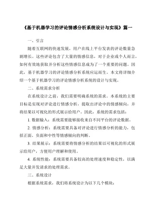 《基于机器学习的评论情感分析系统设计与实现》范文