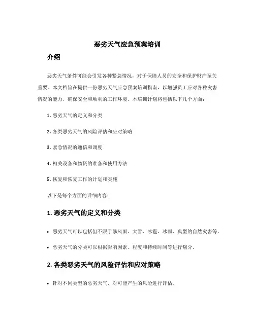恶劣天气应急预案培训