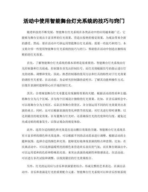 活动中使用智能舞台灯光系统的技巧与窍门