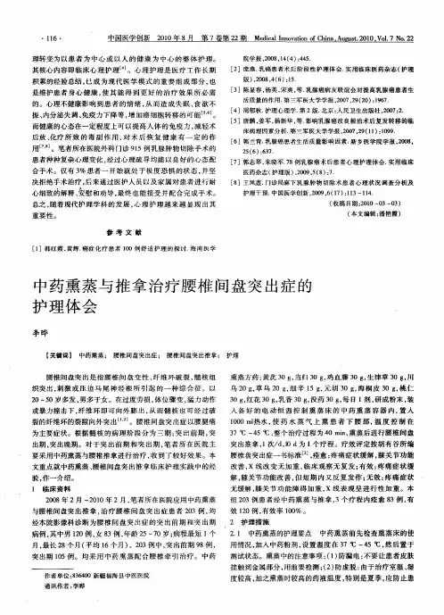中药熏蒸与推拿治疗腰椎间盘突出症的护理体会