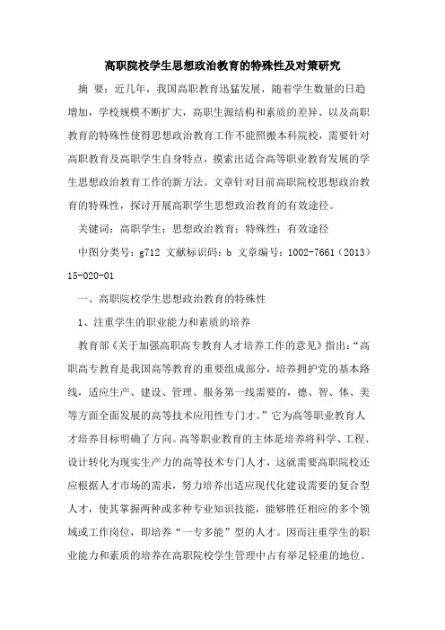 高职院校学生思想政治教育特殊性及对策研究论文
