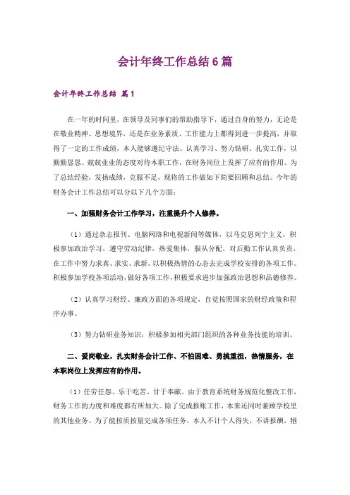会计年终工作总结6篇