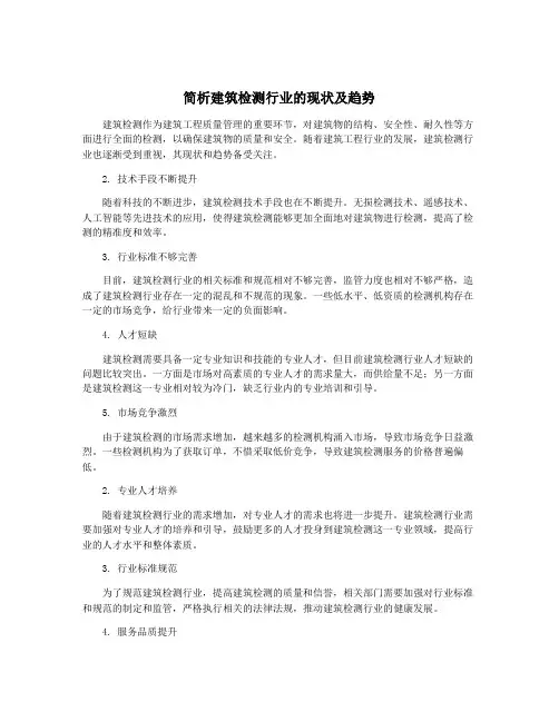 简析建筑检测行业的现状及趋势