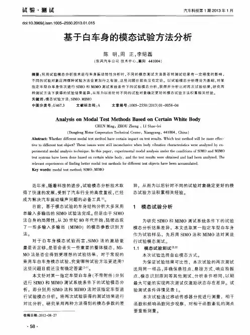基于白车身的模态试验方法分析