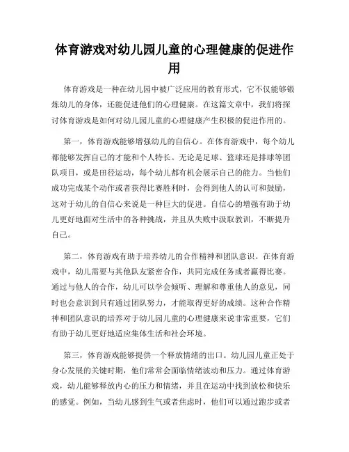 体育游戏对幼儿园儿童的心理健康的促进作用