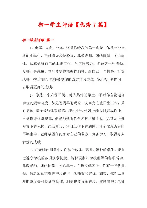 初一学生评语【优秀7篇】