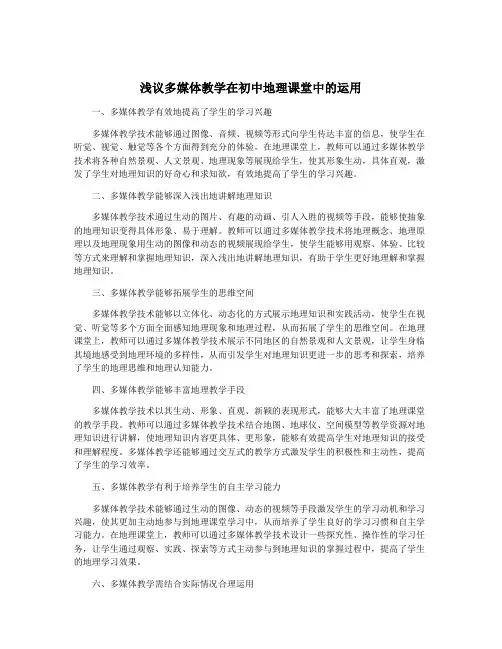 浅议多媒体教学在初中地理课堂中的运用