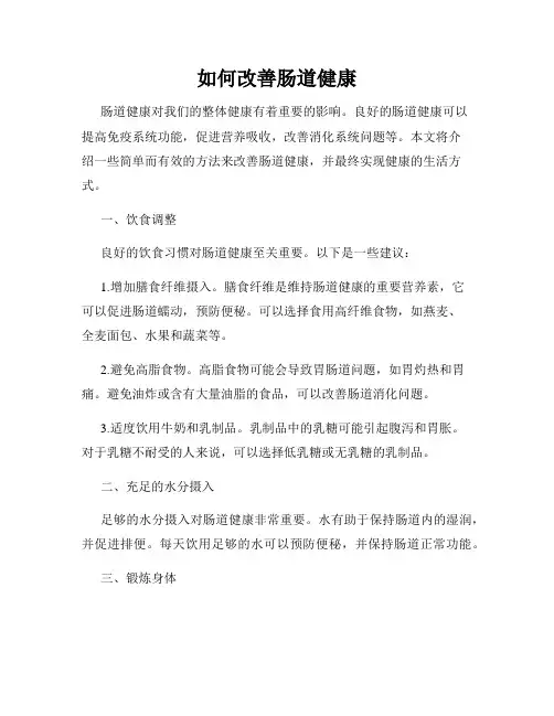 如何改善肠道健康