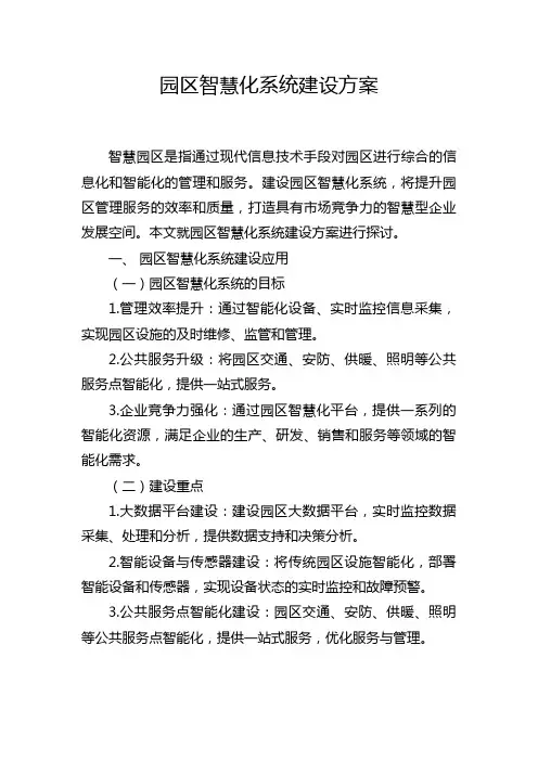 园区智慧化系统建设方案
