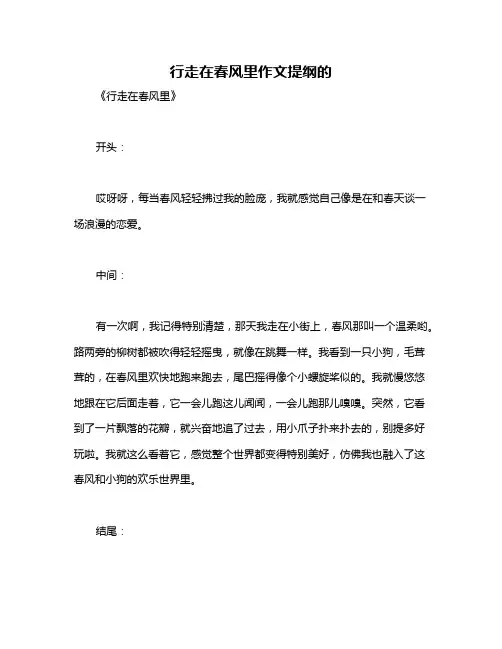 行走在春风里作文提纲的