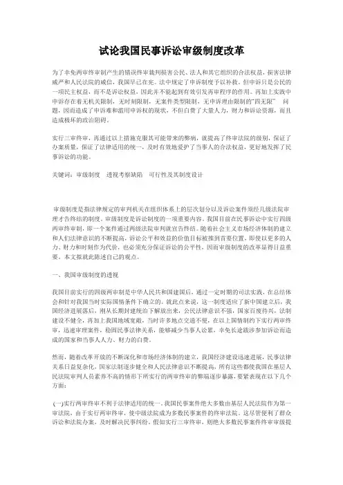 试论我国民事诉讼审级制度改革
