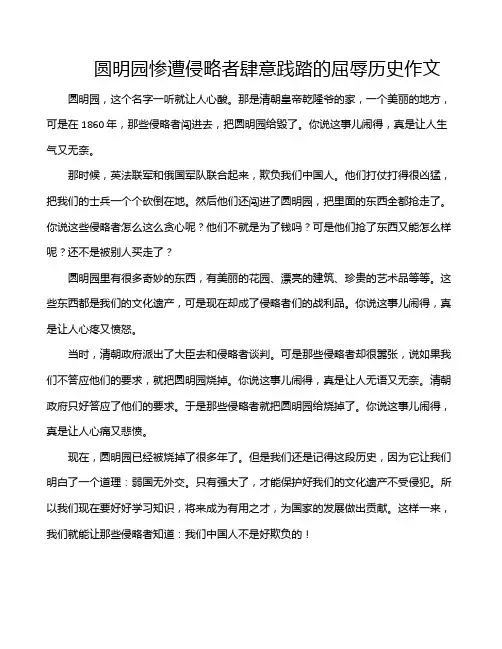 圆明园惨遭侵略者肆意践踏的屈辱历史作文