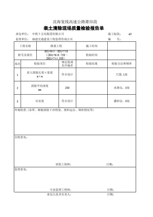 表土清除现场质量检验报告单