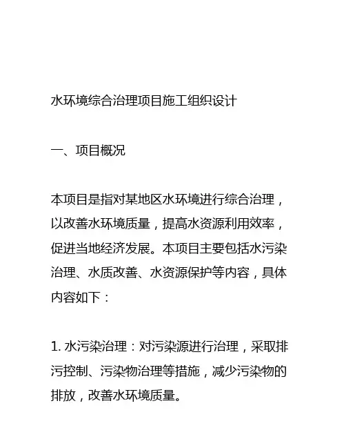 水环境综合治理项目施工组织设计
