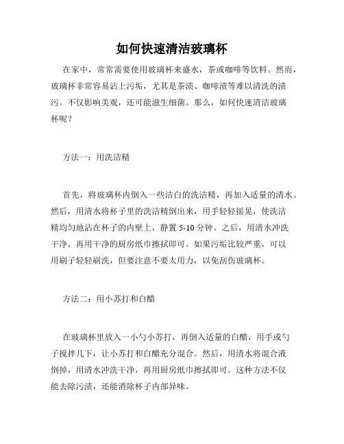 如何快速清洁玻璃杯