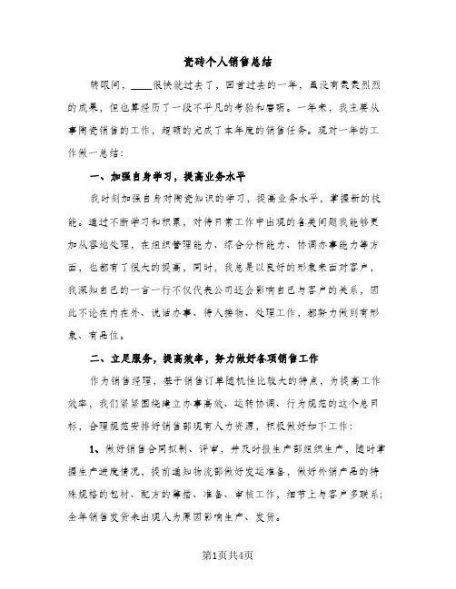 瓷砖个人销售总结（2篇）