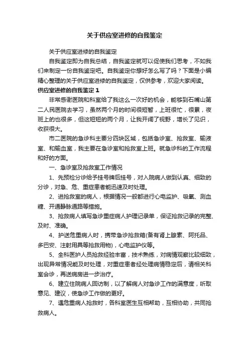 关于供应室进修的自我鉴定