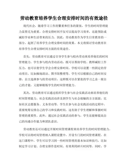 劳动教育培养学生合理安排时间的有效途径