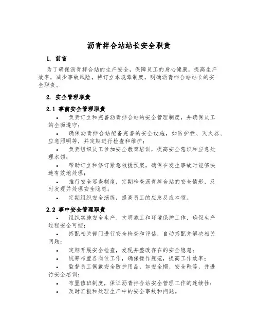 沥青拌合站站长安全职责