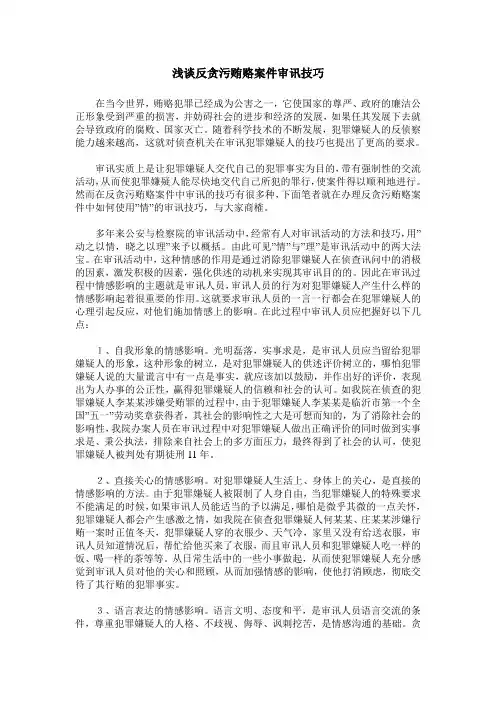 浅谈反贪污贿赂案件审讯技巧