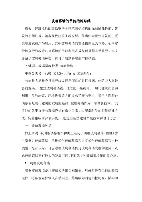 玻璃幕墙的节能措施总结