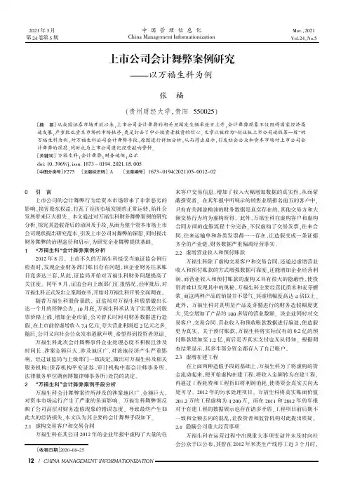 上市公司会计舞弊案例研究——以万福生科为例