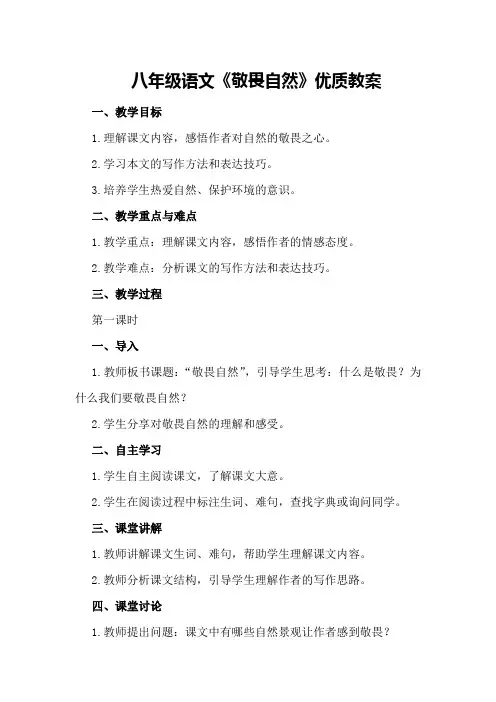 八年级语文《敬畏自然》优质教案