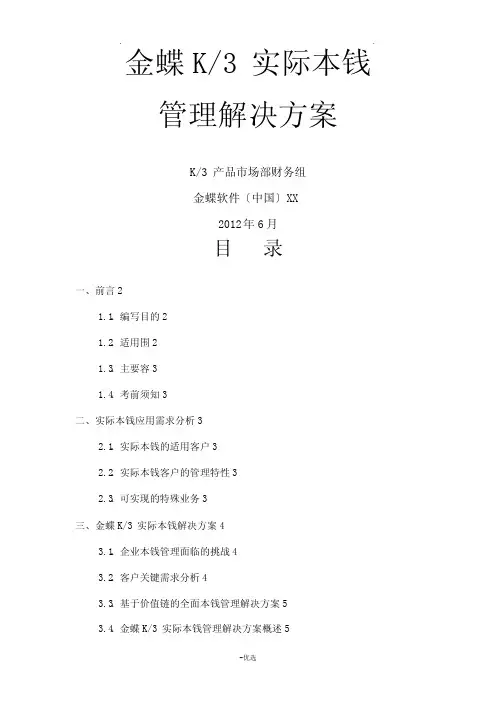 金蝶K3实际成本管理解决方案