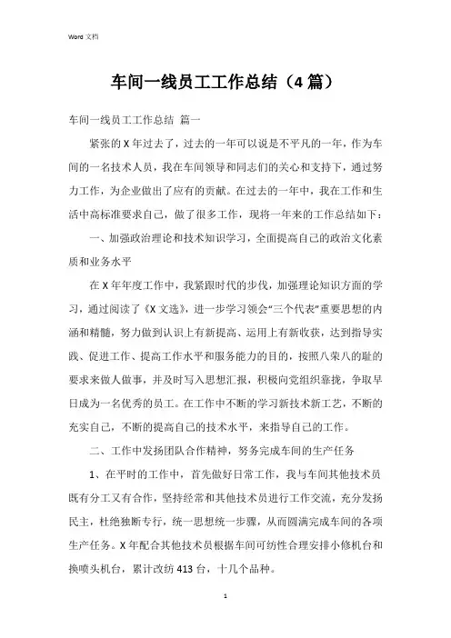 车间一线员工工作总结(4篇)