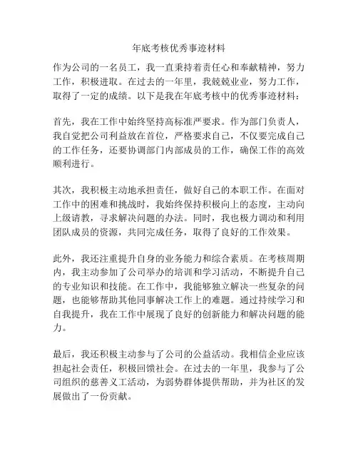 年底考核优秀事迹材料