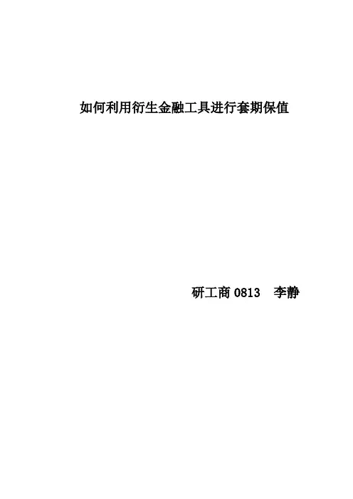 如何利用衍生金融工具进行套期保值