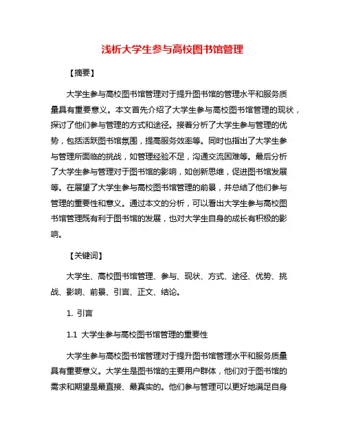 浅析大学生参与高校图书馆管理