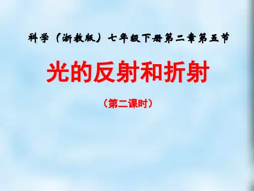 1.5光的反射和折射(2)