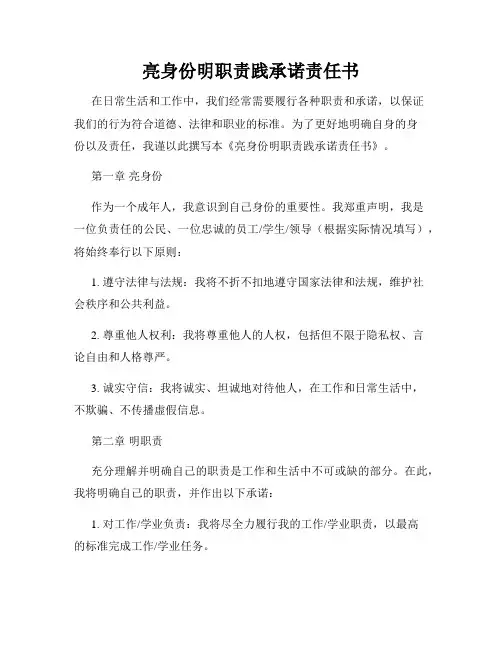 亮身份明职责践承诺责任书