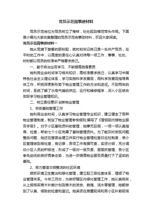 党员示范岗事迹材料