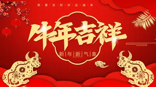 红色喜庆牛年吉祥新年新气象恭喜发财好运福来节假节日主题PPT模板