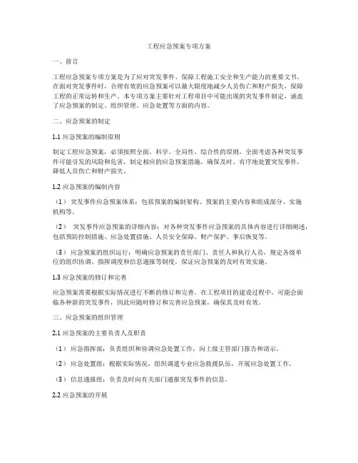 工程应急预案专项方案