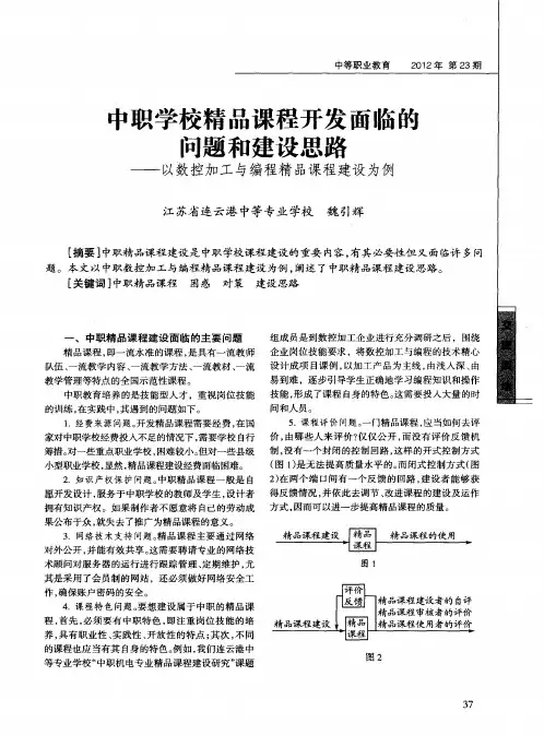 中职学校精品课程开发面临的问题和建设思路——以数控加工与编程精品课程建设为例